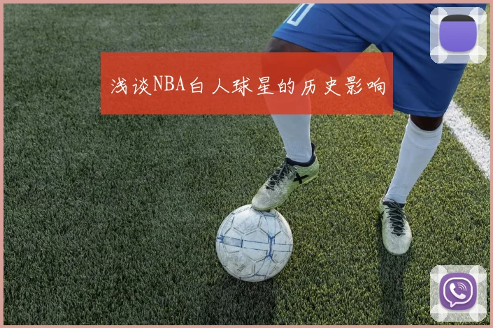 浅谈NBA白人球星的历史影响