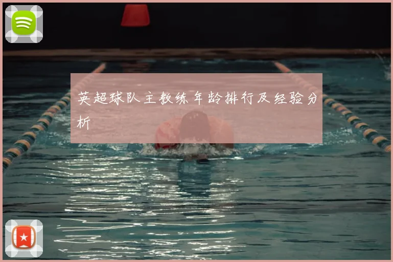 英超球队主教练年龄排行及经验分析