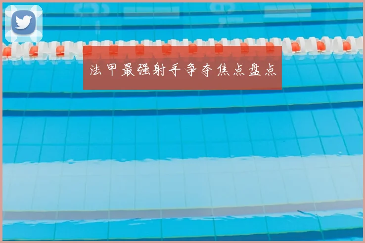 法甲最强射手争夺焦点盘点