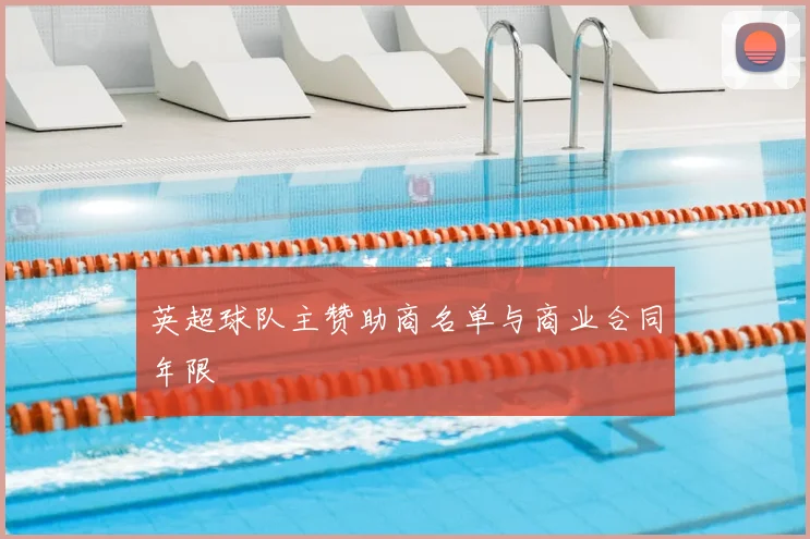 英超球队主赞助商名单与商业合同年限