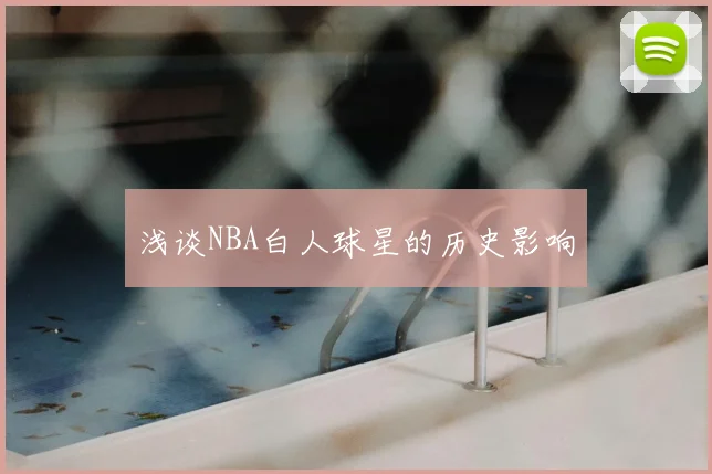浅谈NBA白人球星的历史影响