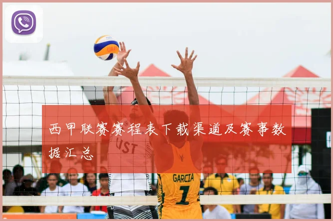西甲联赛赛程表下载渠道及赛事数据汇总