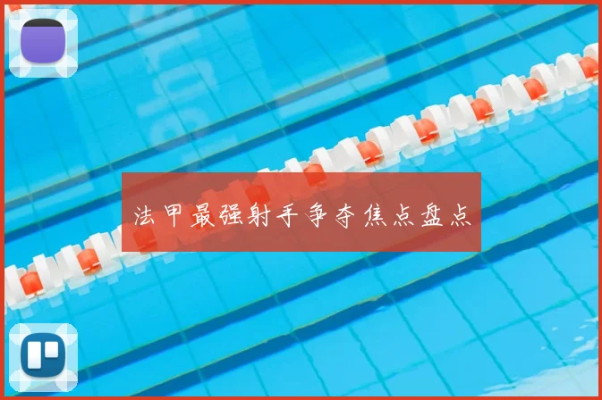 法甲最强射手争夺焦点盘点