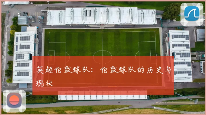 英超伦敦球队：伦敦球队的历史与现状