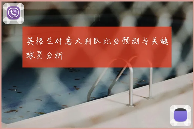 英格兰对意大利队比分预测与关键球员分析