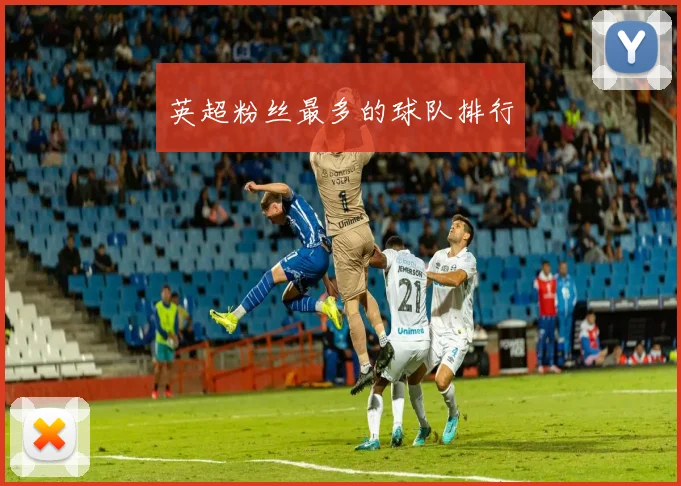 英超粉丝最多的球队排行