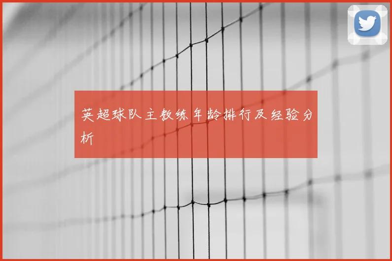 英超球队主教练年龄排行及经验分析